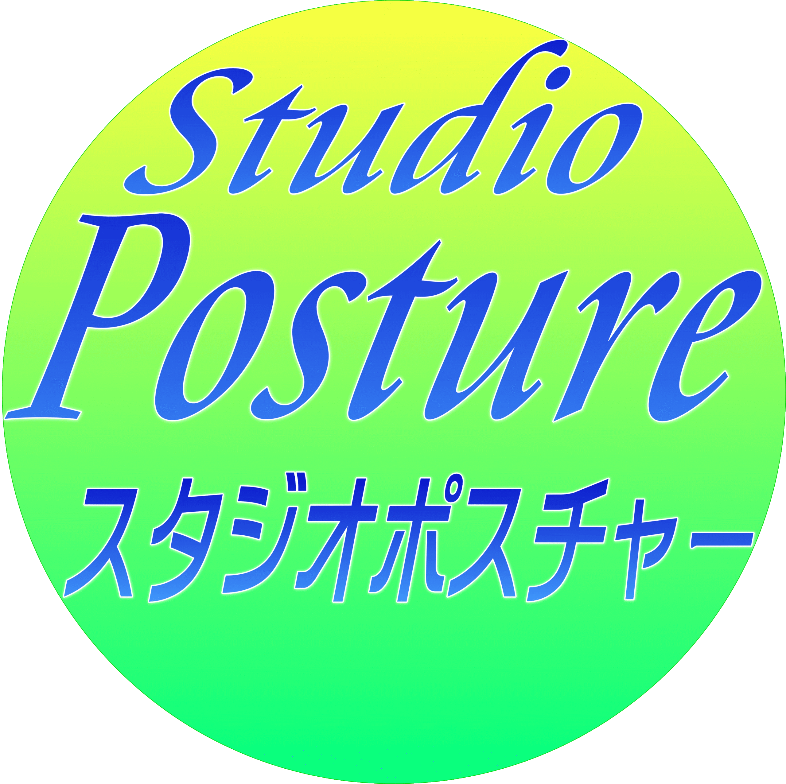 studioポスチャー